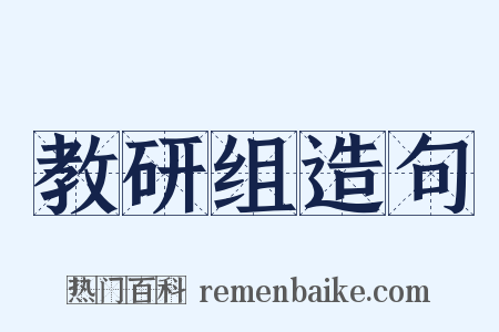 教研组造句是什么意思的图片
